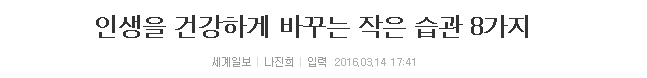 인생을 건강하게 바꾸는 작은 습관 8가지 | 인스티즈