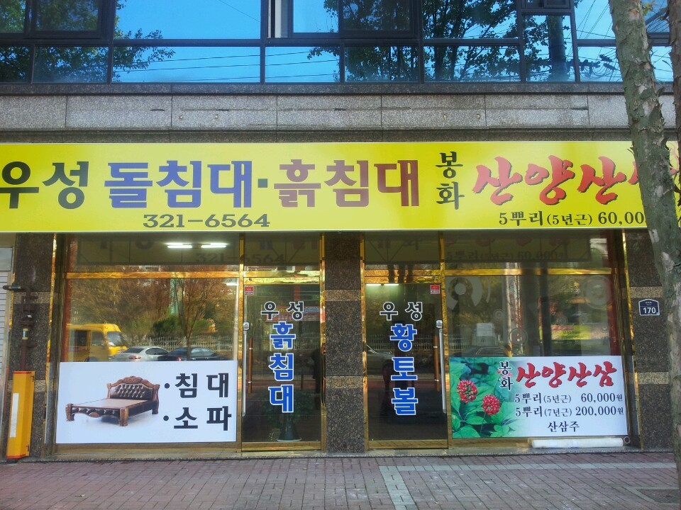 우성돌침대 이미지