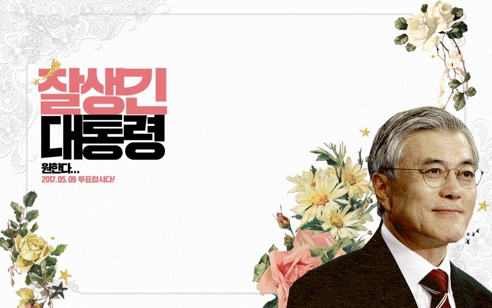 사전투표율 10% 달성 기념! 문재인 월페이퍼 종합 大방출!! | 인스티즈