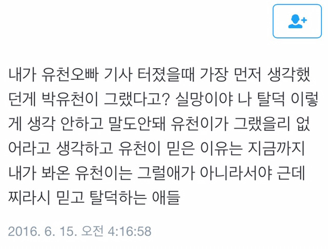 박유천 사건에 대한 일부 팬들의 반응 | 인스티즈