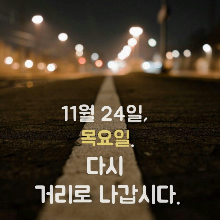 11월 24일 저희는 다시 한번 거리를 나갑니다 | 인스티즈