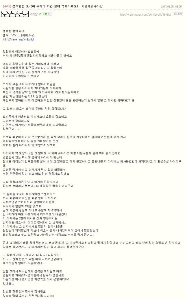성추행범 호식이 두마리치킨 절대 먹지마세요! | 인스티즈
