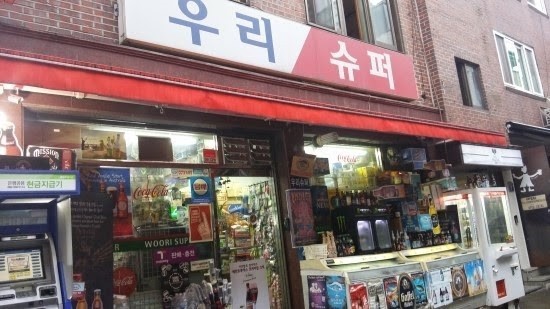 이태원의 흔한 동네 슈퍼.jpg | 인스티즈