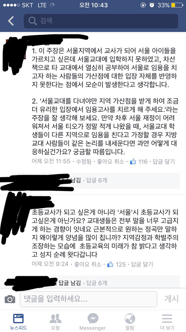 지방교대생들이 서울에서 초등교사를 하면 교육의 질이 떨어집니다. 댓글추가 | 인스티즈
