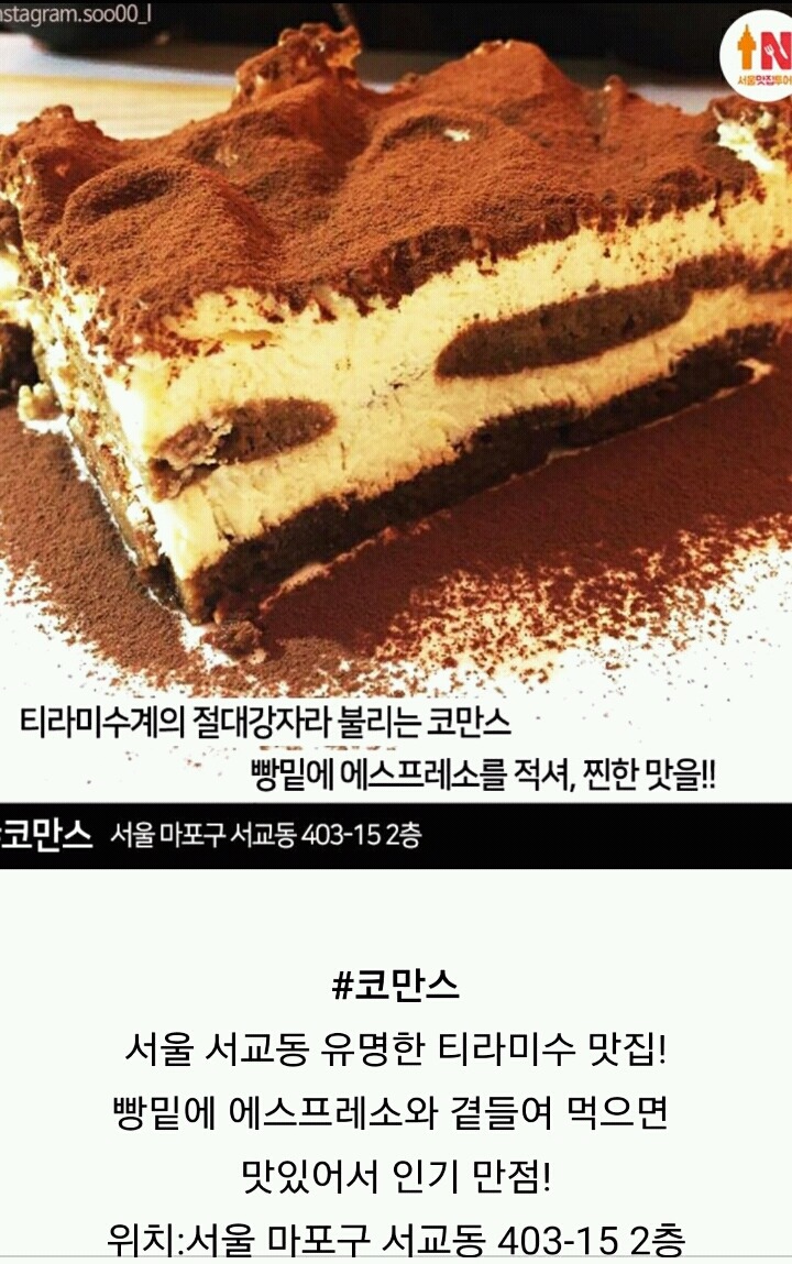 서울 티라미수 맛집 베스트7 | 인스티즈