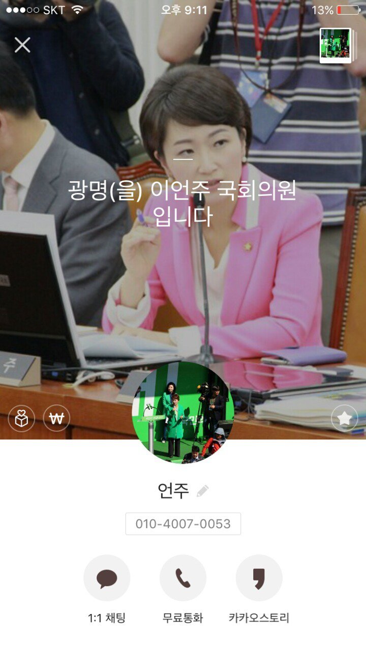 국민의당 이언주 의원한테 카톡보낸 루리웹 유저 | 인스티즈