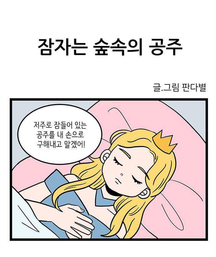 동화 속 인물들이 현대를 살아가지 못하는 이유 | 인스티즈