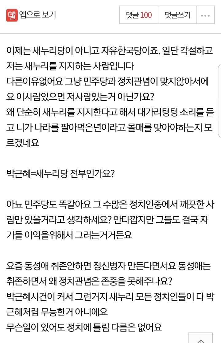 새누리당을 지지한다고 욕하지말아주세요.jpg | 인스티즈