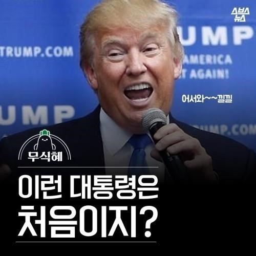 트럼프..이런 대통령 처음이지? | 인스티즈