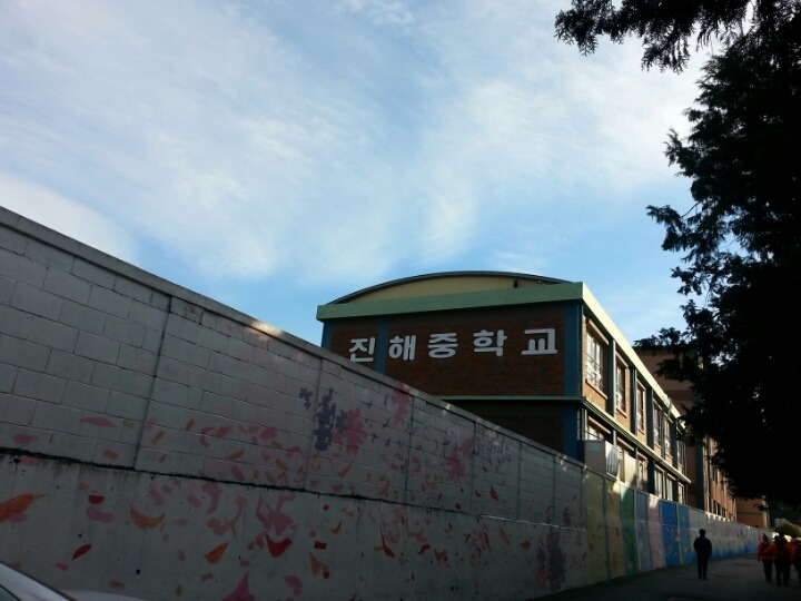 진해중학교 이미지