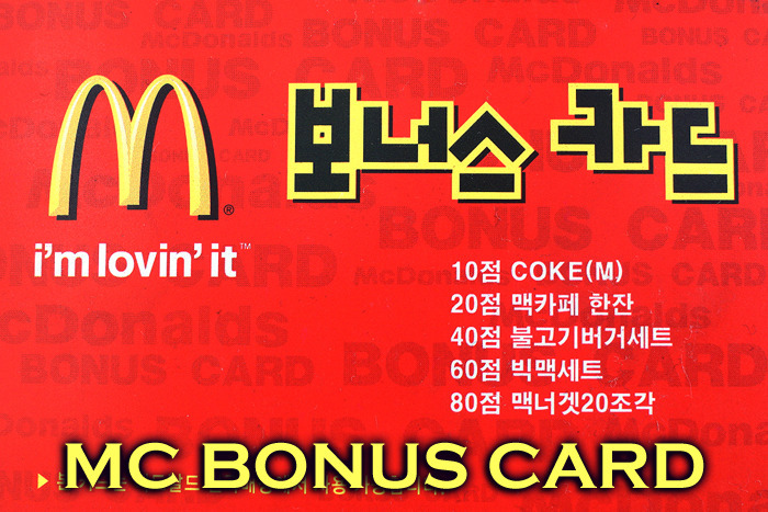 2013년에 단종된 맥도날드 보너스 카드.jpg | 인스티즈