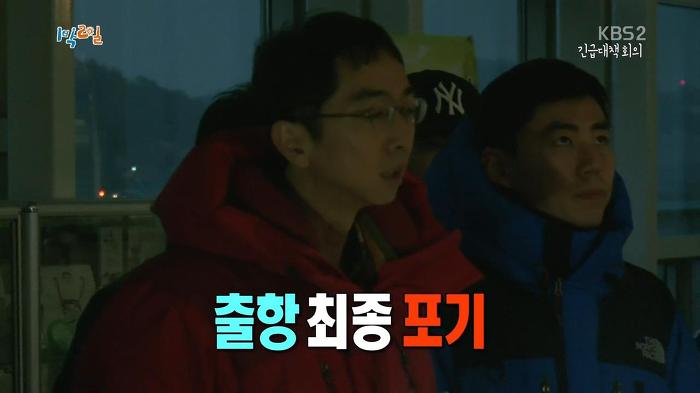 [1박2일] 기상악화로 촬영일정이 취소될 위기인 심각한 상황에 멤버들 반응.jpg | 인스티즈