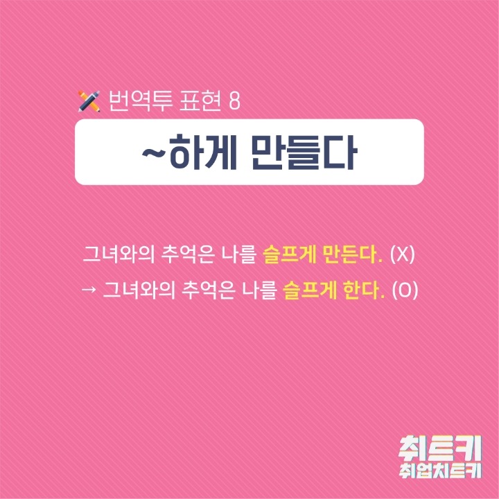 깔끔한 문장을 위해 사용하지 말아야 할 번역투 표현.jpg | 인스티즈