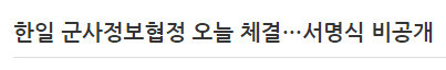 안보때문에 새누리 찍었다는 사람들이 초래한 결과 | 인스티즈
