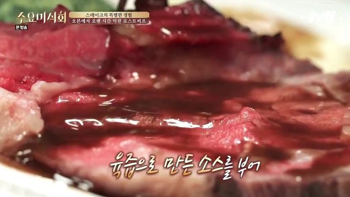 수요미식회 로스트비프.jpg | 인스티즈