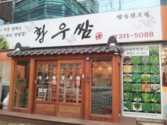 황우쌈 이미지