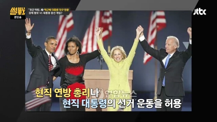 [썰전] 대통령의 선거관여를 금지시키는건 시대에 뒤떨어진 법 | 인스티즈