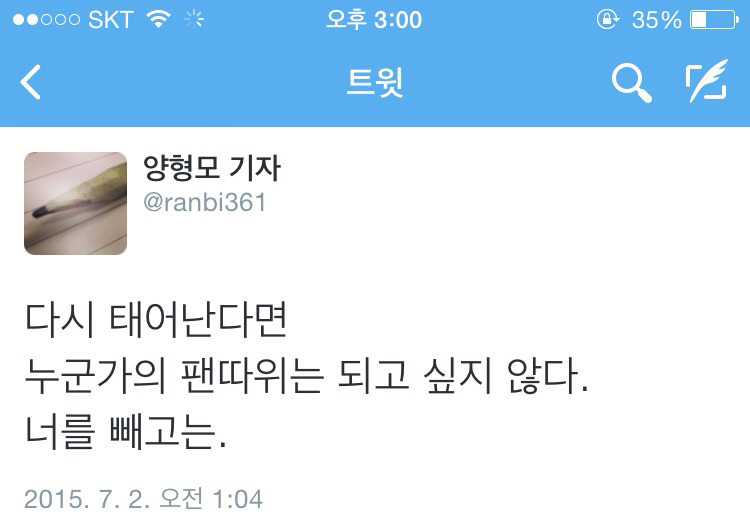 [양형모기자] 누군가의 팬이 된다는 것은.twt | 인스티즈