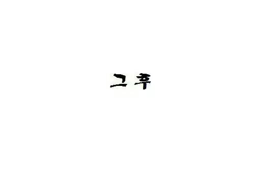 알바를 좋아하는 사장님의 카톡 | 인스티즈