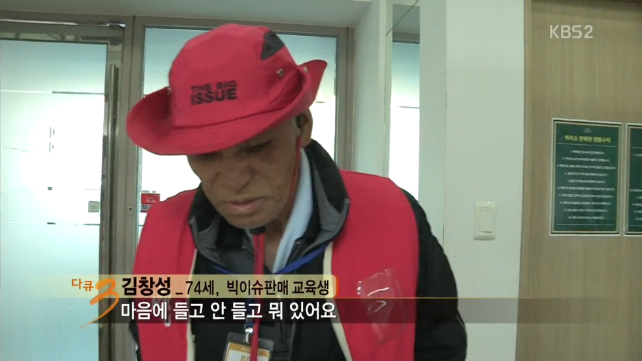 다큐3일 지하철역앞에서 잡지를 파는 노숙자출신 "빅이슈 판매원들" | 인스티즈