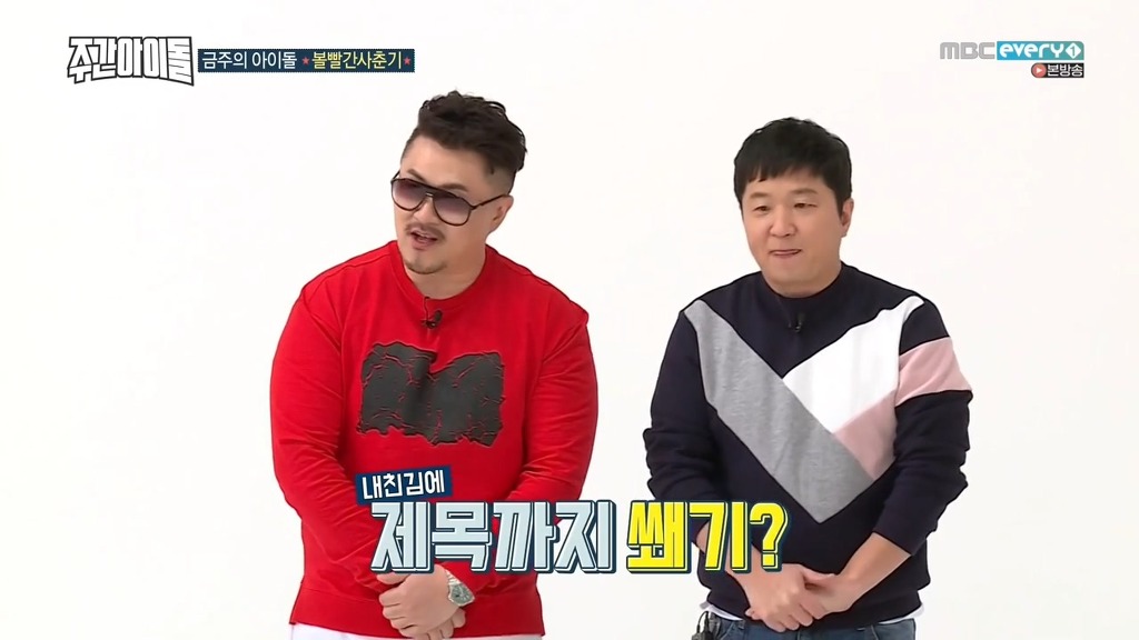 [주간아이돌] 형돈이와 대준이가 계획하고 있는 노래 ㅋㅋ | 인스티즈