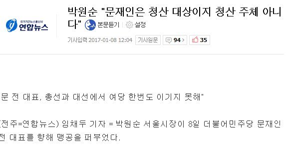 2014년 선거때 문재인"박시장 뽑아주세요 그로부터 3년뒤 박원순"문재인 기득권을 청산하자! | 인스티즈