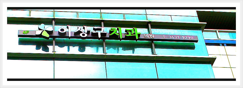 이상구치과의원 이미지