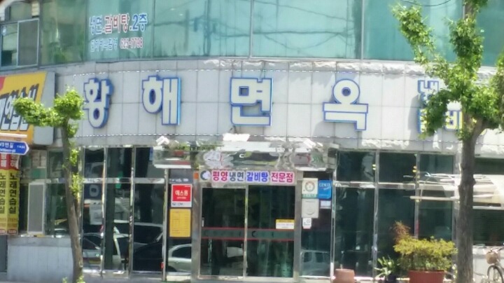 전통면옥 이미지