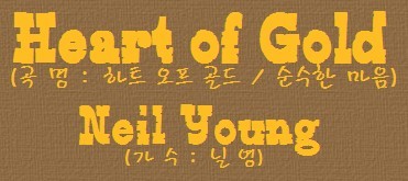5670_아름다운_동행_Neil Young-main title.jpg