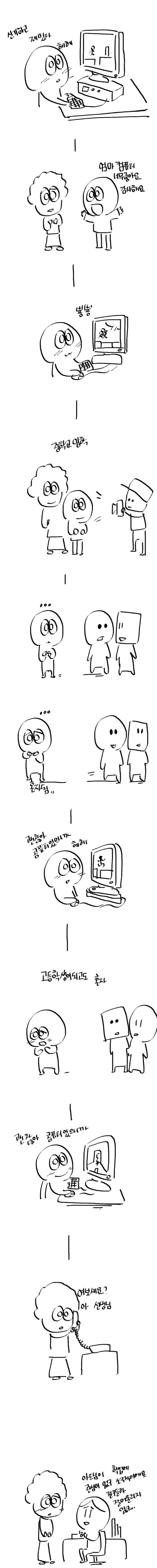 말하는 컴퓨터 (만화,눈물주의) | 인스티즈