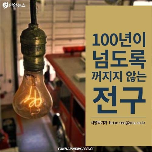 100년이 넘도록 꺼지지 않는 전구 | 인스티즈