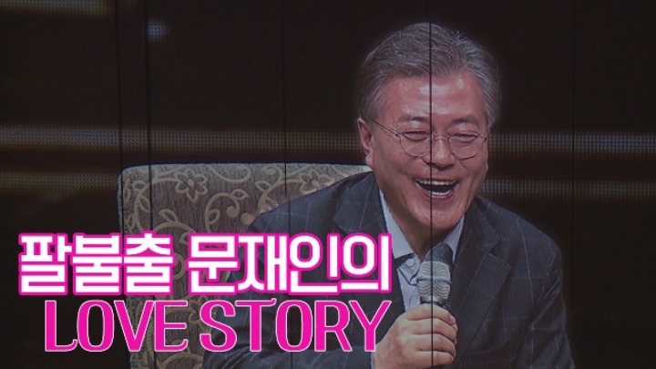 팔불출 문재인의 첫 키스 이야기 | 인스티즈