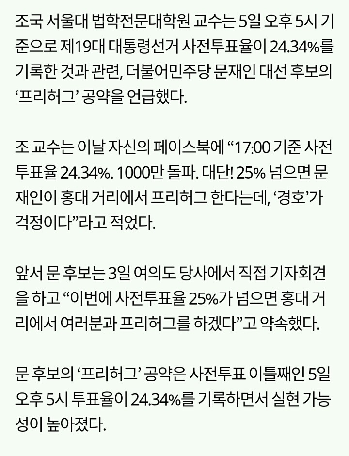 조국 “대선 사전투표율 1000만 돌파…25% 넘으면 문재인 '프리허그', 경호가 걱정” | 인스티즈