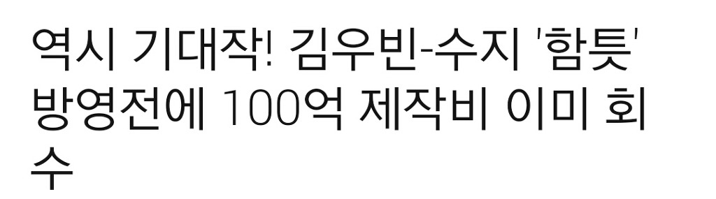 방송 없이 제작비 회수 한 한국 드라마 | 인스티즈
