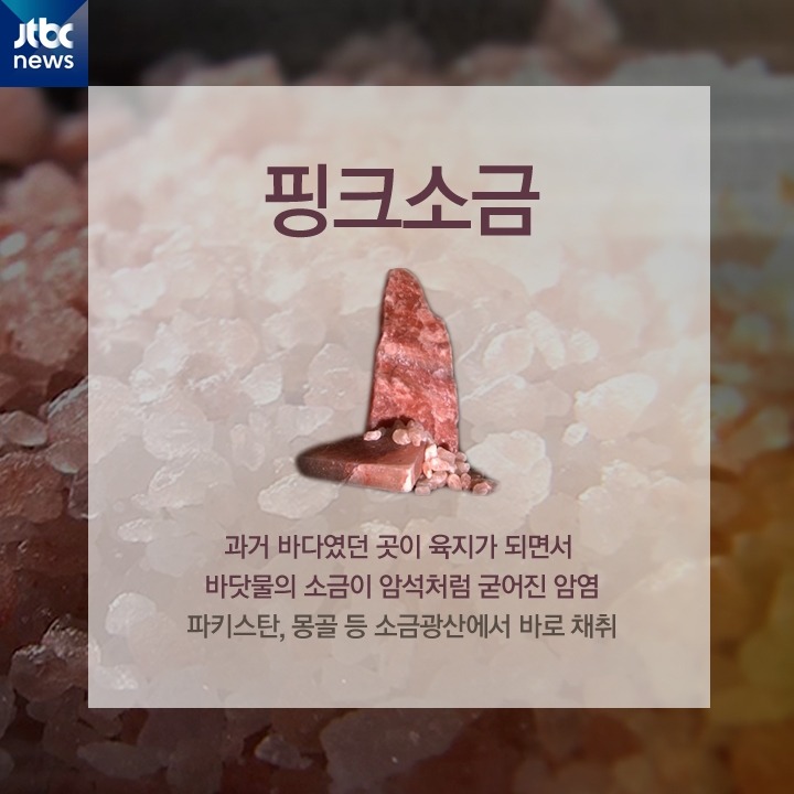 히말라야 핑크소금의 실체 | 인스티즈