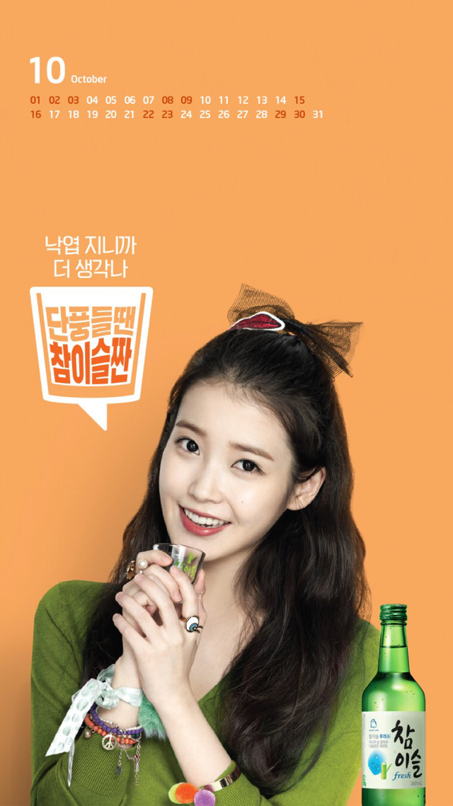 아이유 참이슬 2016년 달력 | 인스티즈