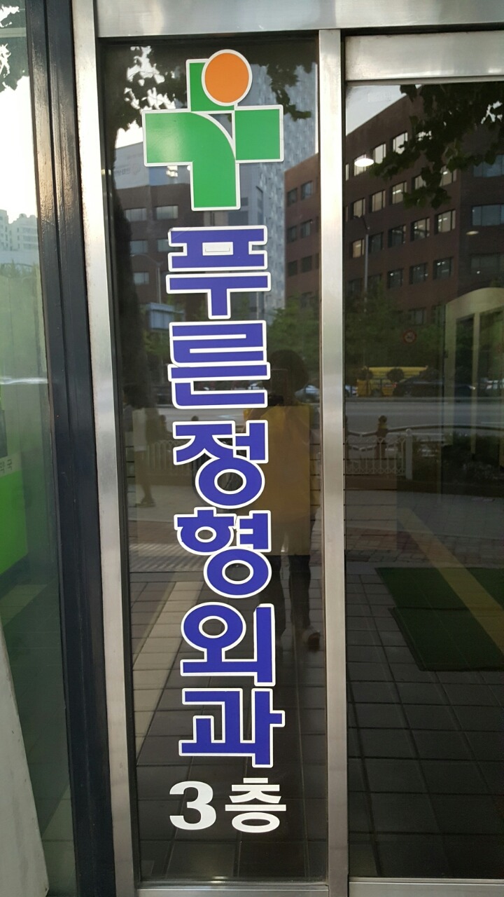 늘푸른외과 이미지