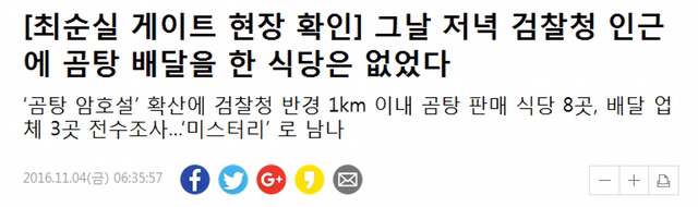 [최순실게이트현장확인] 그날 저녁 검찰청 인근에 곰탕 배달을 한 식당은 없었다 | 인스티즈