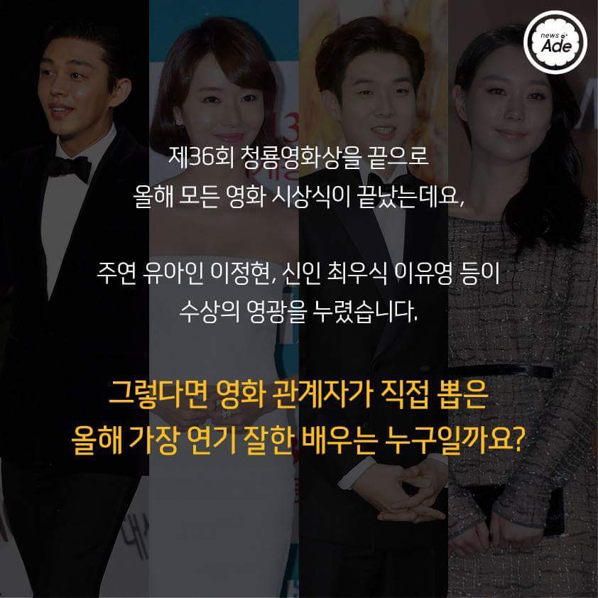 영화 관계자가 뽑은 올해 가장 연기 잘한 남녀배우 | 인스티즈