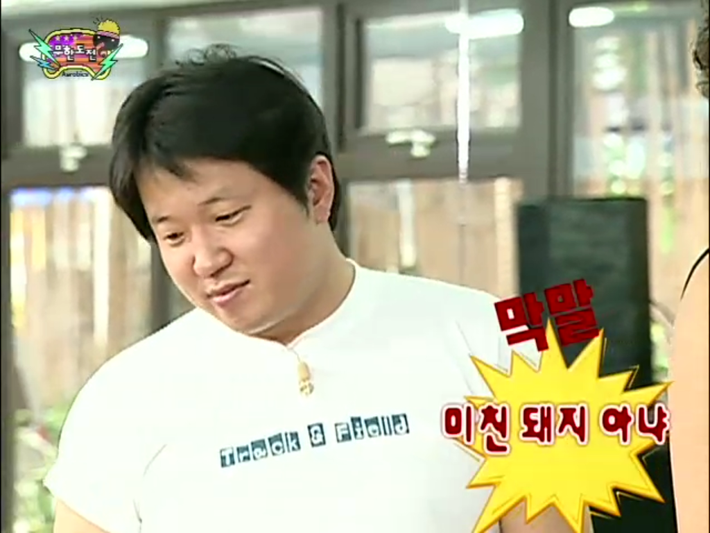 [무한도전] 득녀한 박명수 | 인스티즈