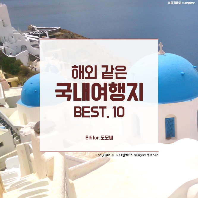 해외같은 국내여행지 BEST 10 | 인스티즈