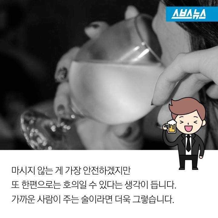 약 탄 술 알아내는 방법 | 인스티즈