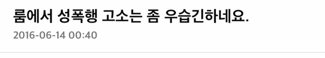 룸에서 성폭행신고가 우습다는 엠팍아재 | 인스티즈
