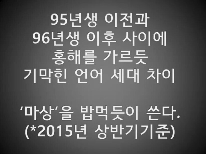 95년생 이전과 96년생 이후를 가르는 언어차이 | 인스티즈