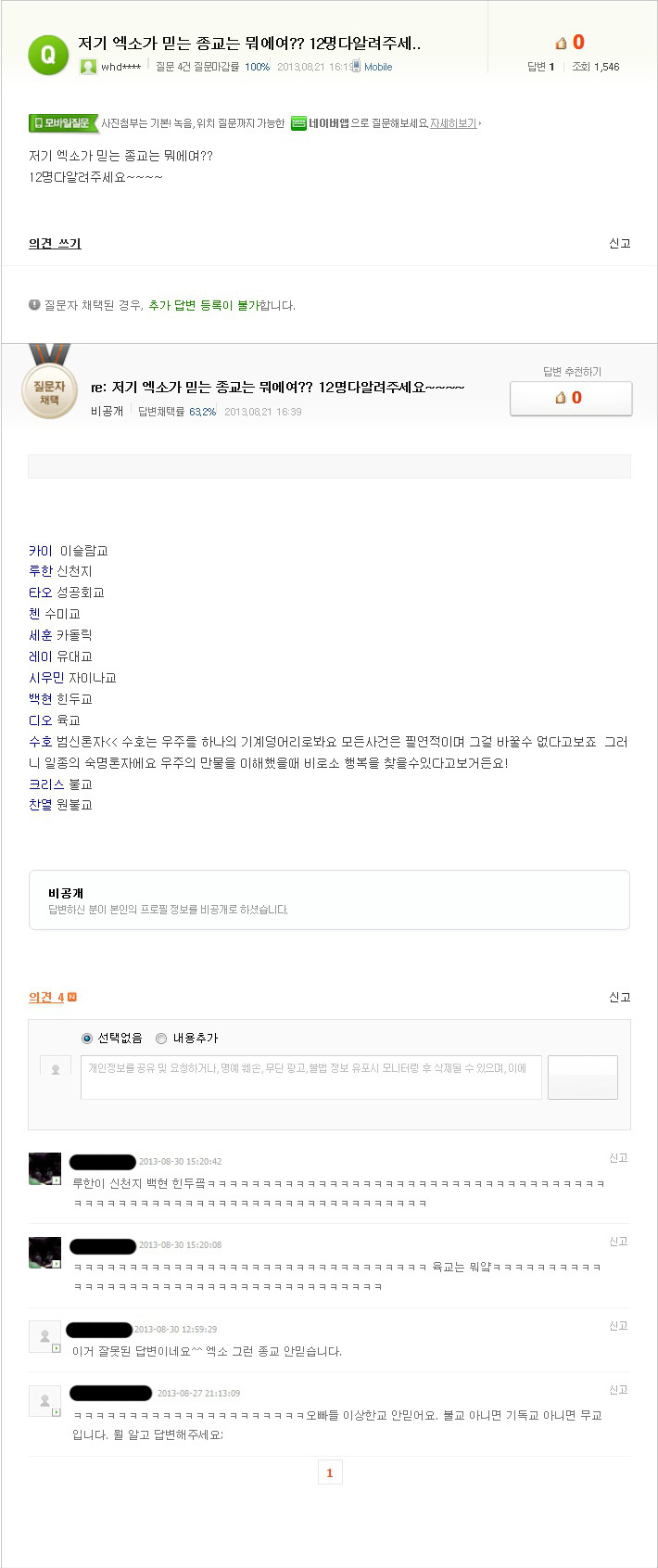 저기 엑소가 믿는 종교는 뭐예요?? 12명 다 알려주세요 | 인스티즈