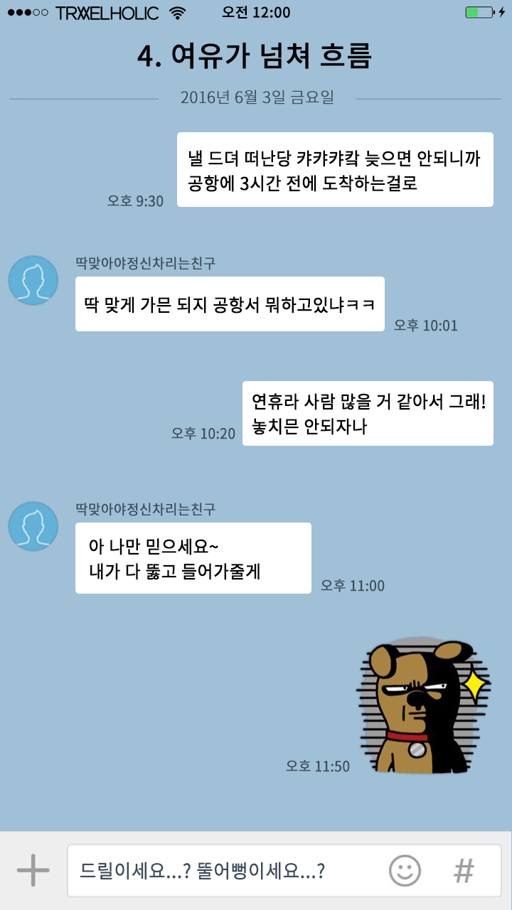 여행 준비할 때 빡치게 하는 카톡 유형 | 인스티즈