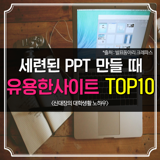 세련된 PPT를 만드는데 도움되는 유용한 사이트들 | 인스티즈