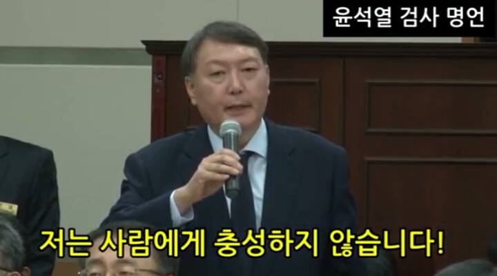 다시 보는 윤석렬의 명언ㄷㄷㄷㄷㄷ | 인스티즈
