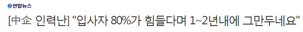 "(중소기업) 입사자 80％가 힘들다며 1∼2년내에 그만두네요" | 인스티즈