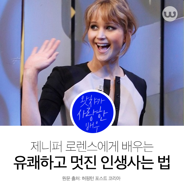 제니퍼 로렌스의 인생 사는 법.jpg | 인스티즈